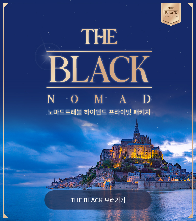 노마드트래블의 하이엔드 단독 패키지 〈The Black〉 런칭