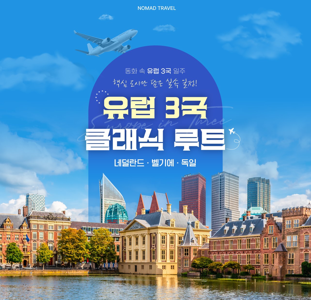 네덜란드+벨기에+독일 7박 9일