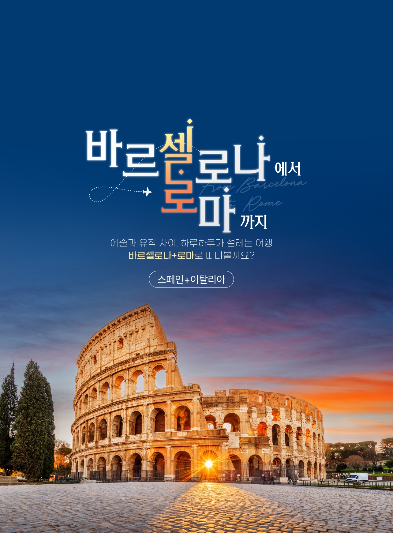 바르셀로나+로마 8박 10일