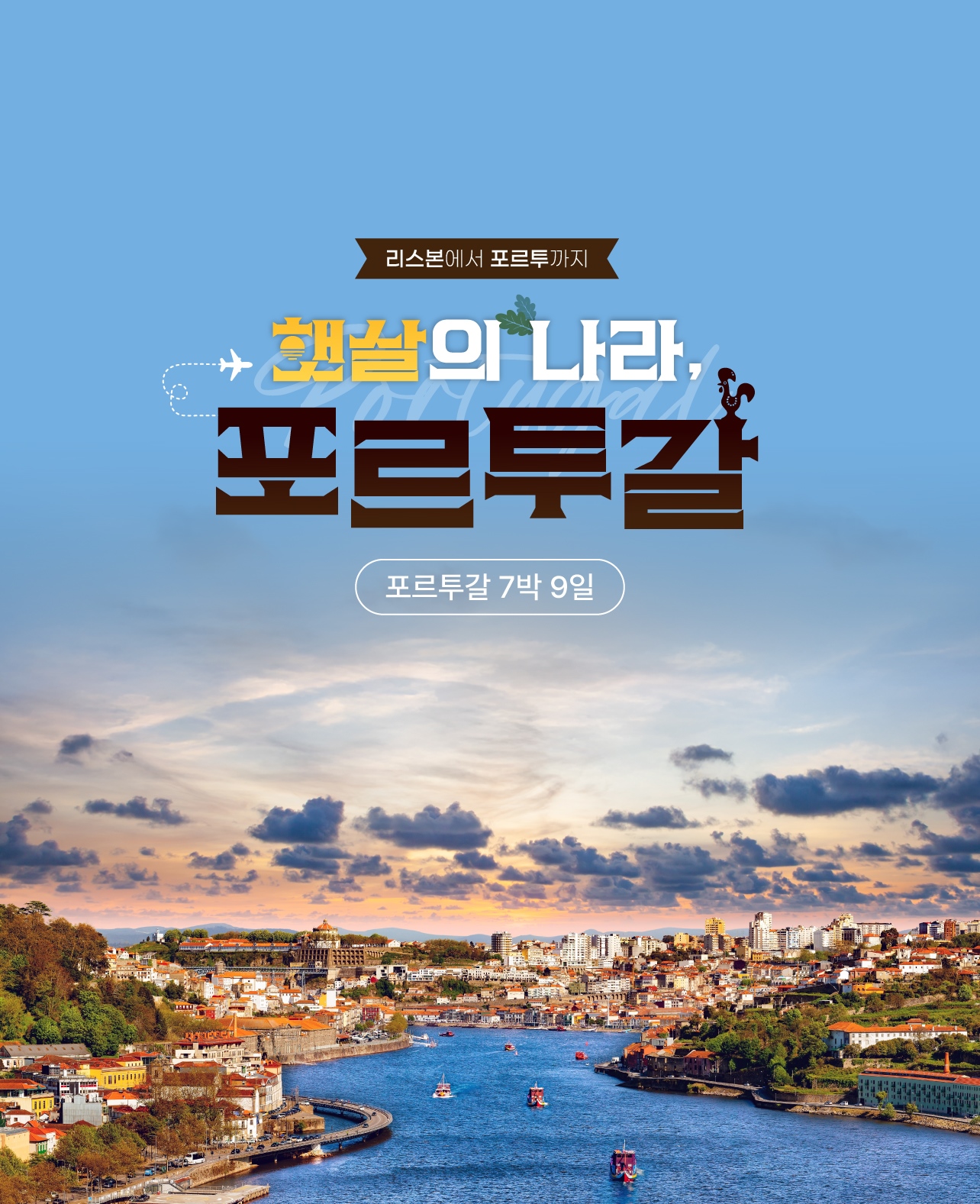 포르투갈 7박 9일