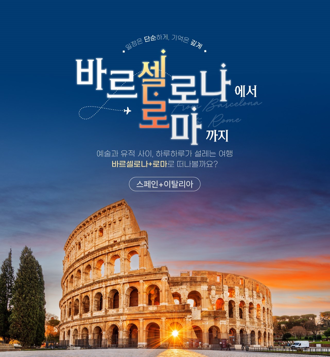 바르셀로나+로마 8박 10일